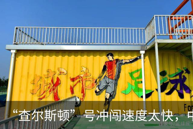 “查尔斯顿”号冲闯速度太快，中国主力战舰追不上怎么办？