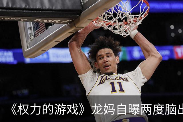 《权力的游戏》龙妈自曝两度脑出血，四十岁前夕决定换种活法