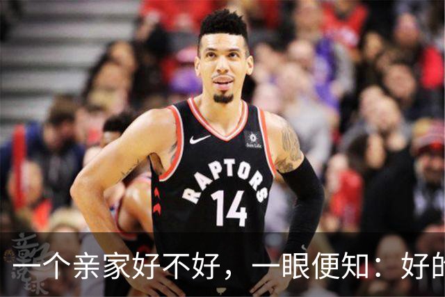 一个亲家好不好，一眼便知：好的亲家必定有这 32个信号