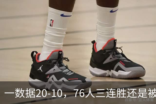 一数据20-10，76人三连胜还是被活塞终结！背靠背缺恩比德不是借口