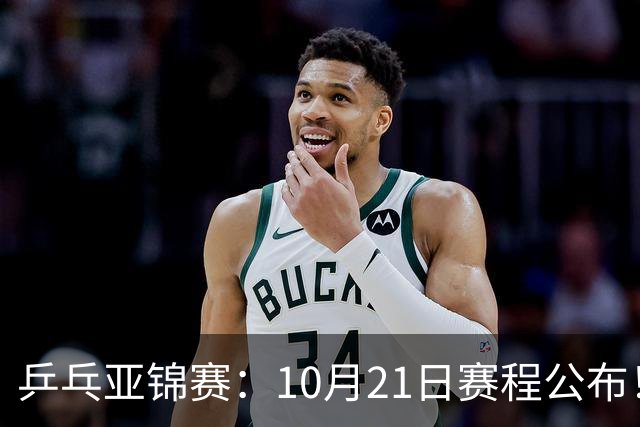 乒乓亚锦赛：10月21日赛程公布！国乒5项出击，多位主力有望登场