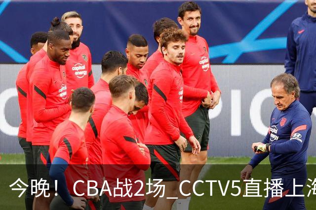 今晚！CBA战2场 CCTV5直播上海男篮VS北控，张镇麟+王哲林PK廖三宁