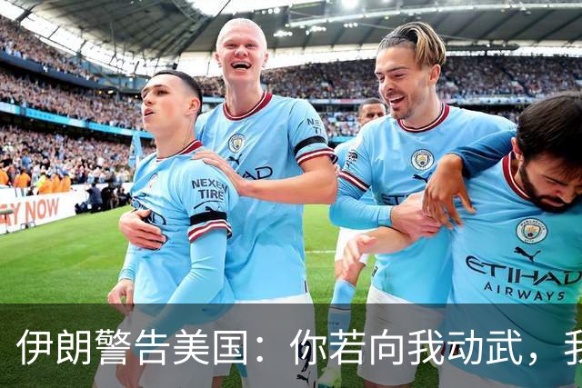 伊朗警告美国：你若向我动武，我就把你“2万亿命根子”全毁掉！