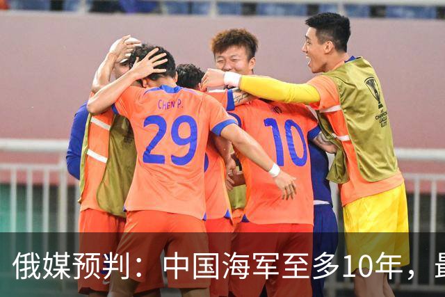 俄媒预判：中国海军至多10年，最快7年，美军自己让出制海权