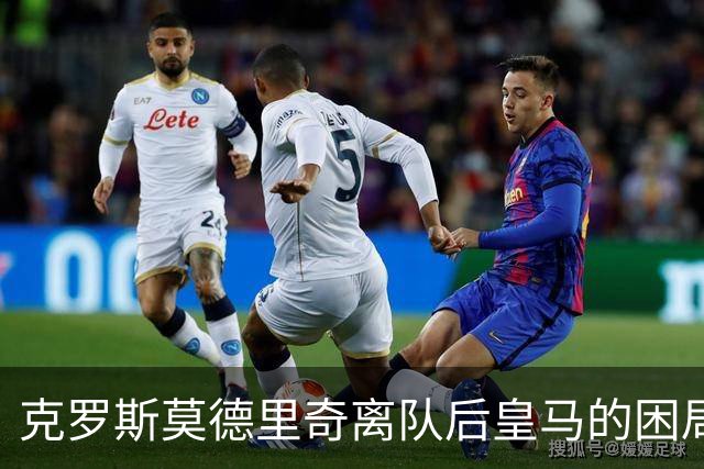 克罗斯莫德里奇离队后皇马的困局穆里尼奥解决不了！