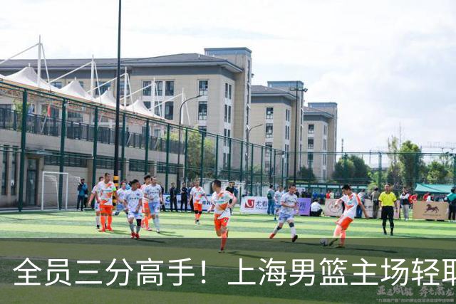 全员三分高手！上海男篮主场轻取广东