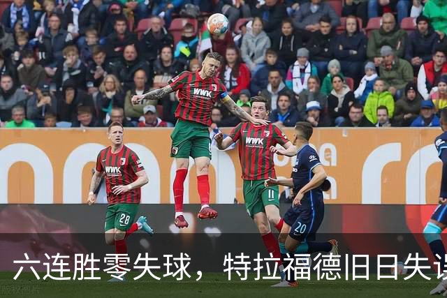 六连胜零失球，特拉福德旧日失误再现送礼