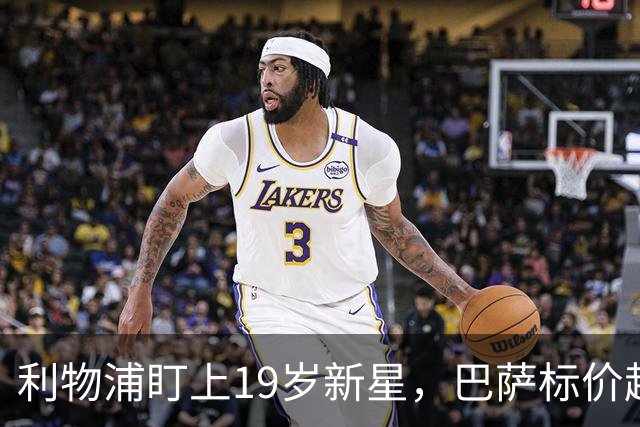 利物浦盯上19岁新星，巴萨标价超1亿欧拒谈