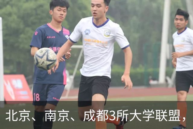 北京、南京、成都3所大学联盟，揭牌！