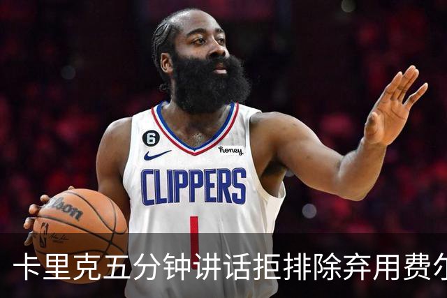 卡里克五分钟讲话拒排除弃用费尔南德斯：没人能凌驾球队