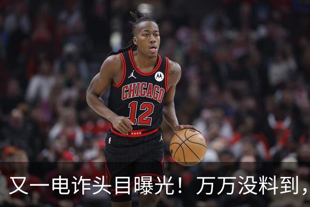又一电诈头目曝光！万万没料到，这次竟不在缅北！做法让人震惊