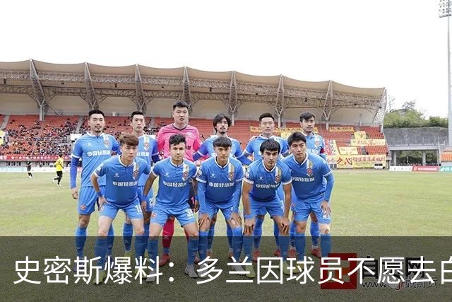 史密斯爆料：多兰因球员不愿去白宫闹情绪