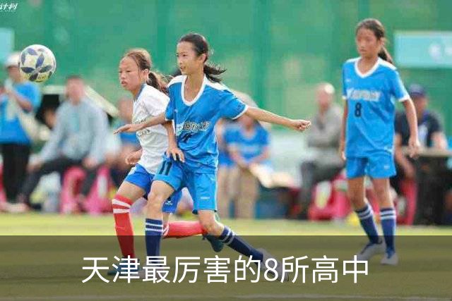 天津最厉害的8所高中