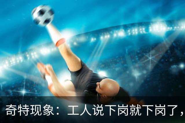 奇特现象：工人说下岗就下岗了，为啥多余的老师是转岗而非下岗？