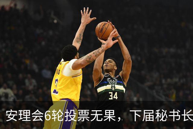 安理会6轮投票无果，下届秘书长按轮换属拉美，欧尔班是欧洲人