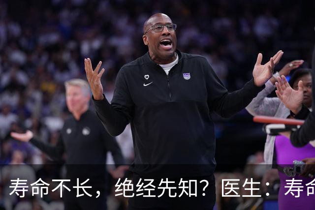 寿命不长，绝经先知？医生：寿命长的女性，绝经通常有这些表现