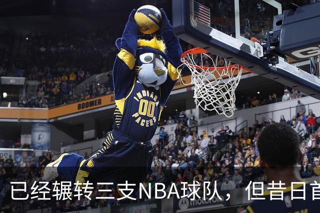 已经辗转三支NBA球队，但昔日首轮秀相信自己能在独行侠取得成功