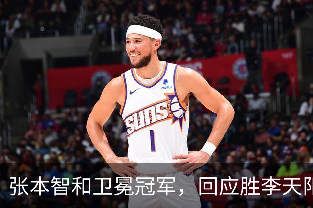 张本智和卫冕冠军，回应胜李天阳，王曼昱与张本美和佐通滕同区