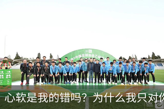 心软是我的错吗？为什么我只对你心软？
