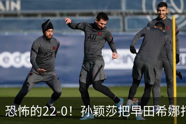 恐怖的22-0！孙颖莎把早田希娜打哭了，梁靖崑1-4崩盘，无缘四强