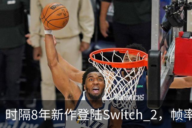 时隔8年新作登陆Switch 2，帧率最高120fps