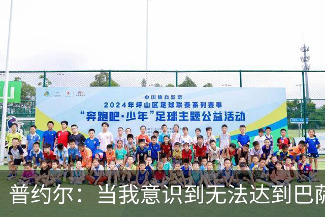 普约尔：当我意识到无法达到巴萨所要求的水平时，我决定退役