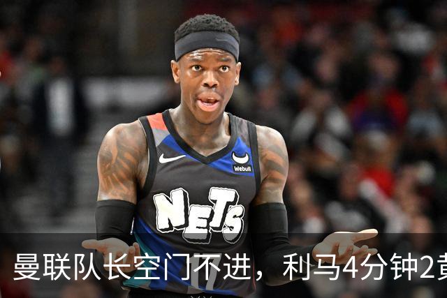 曼联队长空门不进，利马4分钟2黄被罚下场，输给切尔西真不能怪卡里克