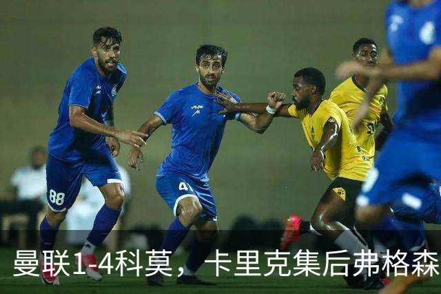 曼联1-4科莫，卡里克集后弗格森时代问题之大成，该下课了