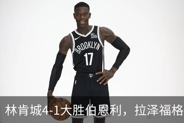 林肯城4-1大胜伯恩利，拉泽福格德梅开二度，豪斯传射