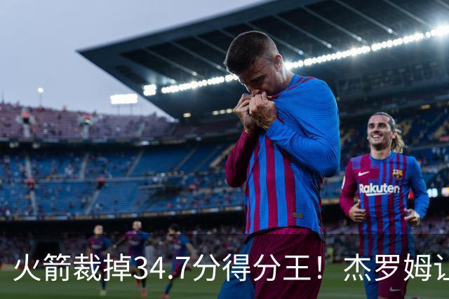 火箭裁掉34.7分得分王！杰罗姆让6支球队看走眼，灰熊900万赚大了
