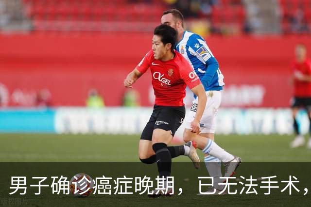 男子确诊癌症晚期，已无法手术，44岁弟弟陪诊后怕了，主动检查也确诊癌症，术后一周便出院；医生：这类人尽早筛查