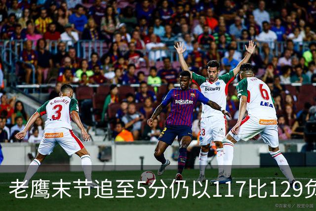 老鹰末节追至5分仍以117比129负热火，新秀23分生涯夜