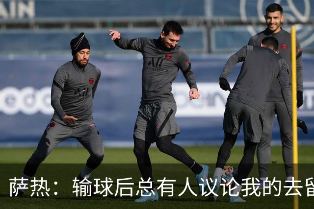萨热：输球后总有人议论我的去留，但俱乐部内部目前没有杂音