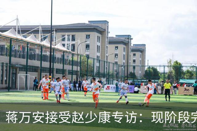 蒋万安接受赵少康专访：现阶段完全不想2028，力挺卢秀燕扛重任
