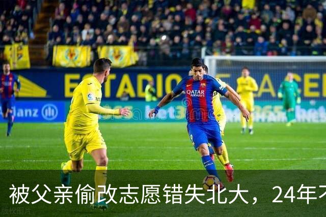 被父亲偷改志愿错失北大，24年不回家，再联系时一句话让母亲泪目