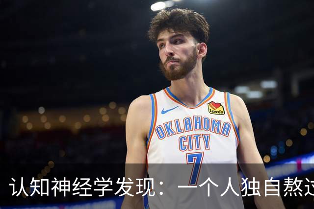 认知神经学发现：一个人独自熬过崩溃，最先坏死的不是委屈，不是心气，不是忍耐力，而是心底被绝境彻底封死的共情感知通路