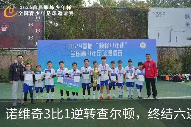 诺维奇3比1逆转查尔顿，终结六连败