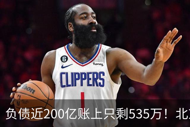 负债近200亿账上只剩535万！北京总部被打包拍卖