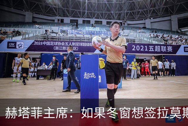 赫塔菲主席：如果冬窗想签拉莫斯，我们就需要先有中卫离队