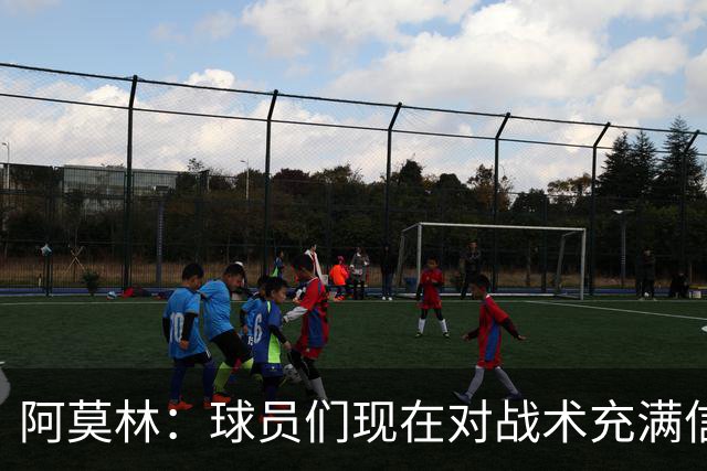 阿莫林：球员们现在对战术充满信心 A·西塞目前只发挥出50%潜力