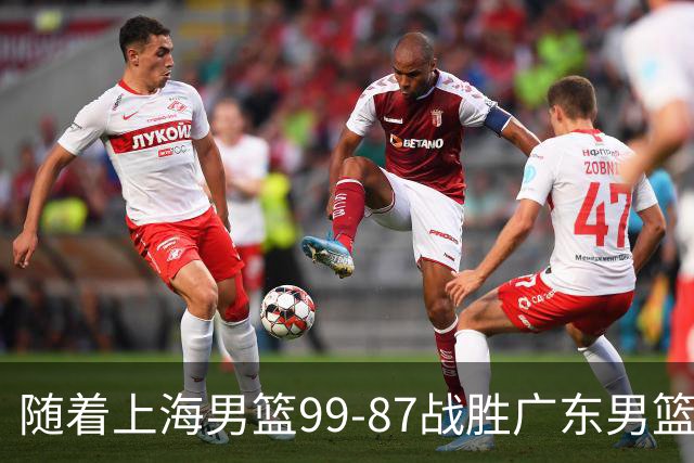 随着上海男篮99-87战胜广东男篮，吉林85-76宁波，上海对广东保持5连胜，宁波男篮遭遇开赛5连败