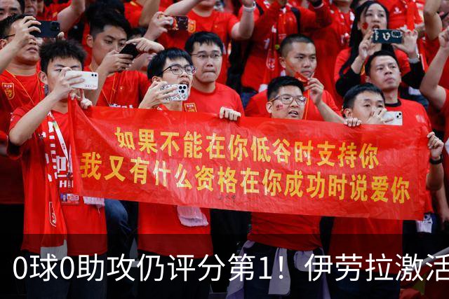 0球0助攻仍评分第1！伊劳拉激活红军大核 他值得续约