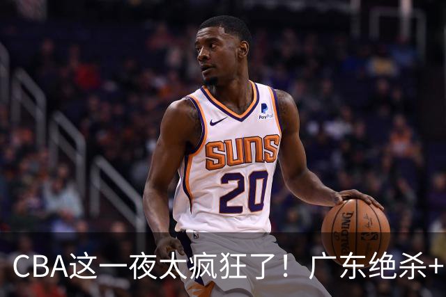 CBA这一夜太疯狂了！广东绝杀+新疆1分险胜：辽篮苦主51分溃败！