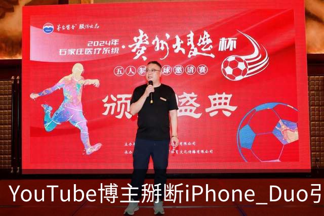 YouTube博主掰断iPhone Duo引发讨论 苹果门店尚未出现大规模屏幕损坏潮